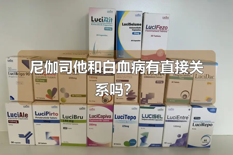 尼伽司他和白血病有直接关系吗？