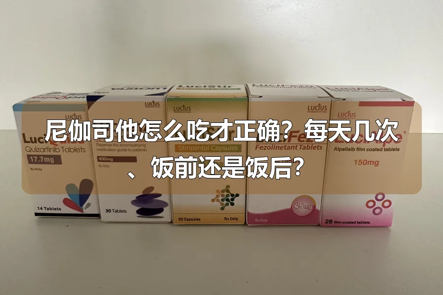 尼伽司他怎么吃才正确？每天几次、饭前还是饭后？