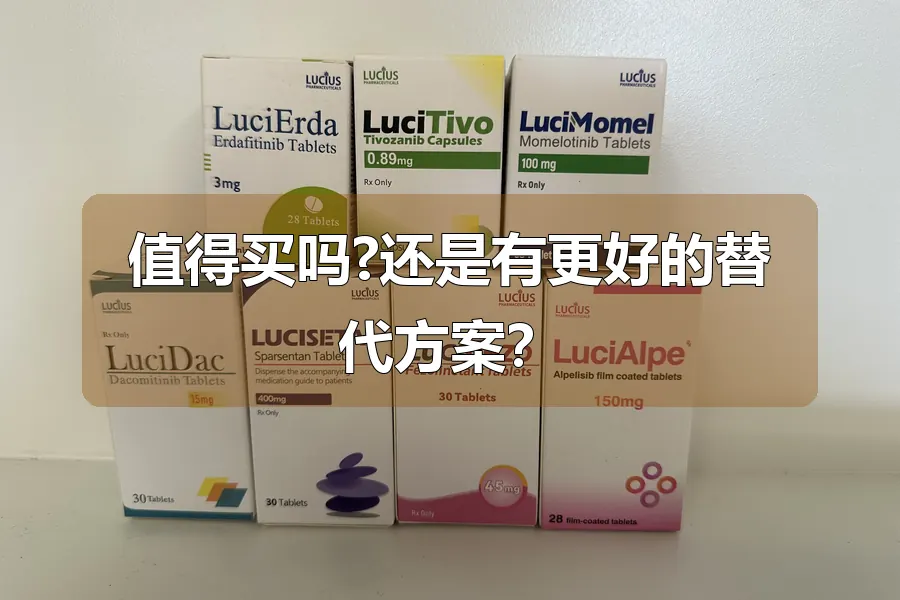 值得买吗?还是有更好的替代方案？